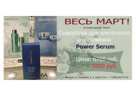 Сыворотка для клеточного омоложения HydroPeptide POWER SERUM