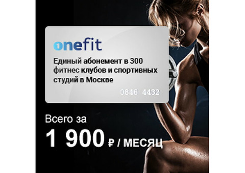 Onefit - Единый абонемент в 300 фитнес-центров Москвы