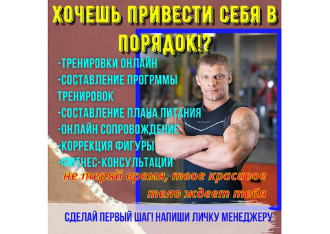 Хочешь красивое тело, не медли, пиши нам!