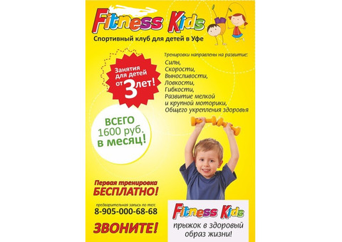 Fitness Kids - спортивный клуб для детей в Уфе