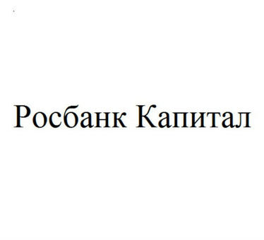 Росбанк Капитал Персональный - Специалисты по финансовым услугам