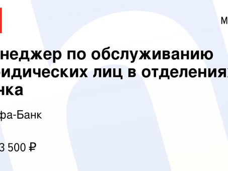 Корпоративный дивизион Альфа-Банка: обслуживание корпоративных клиентов