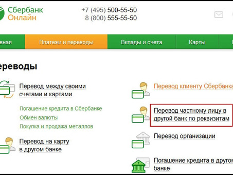 Сбербанк переводит деньги в другой банк в соответствии с вашими требованиями