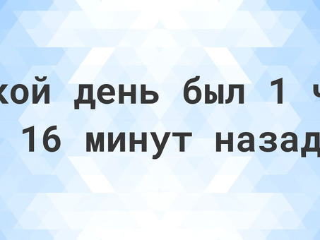 Мгновенный доступ к услуге "16 минут назад" - повышение эффективности работы