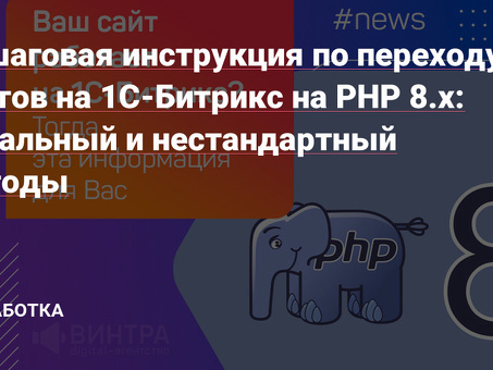 Переход на PHP 8 с помощью "1С-Битрикс": повышение производительности сайта