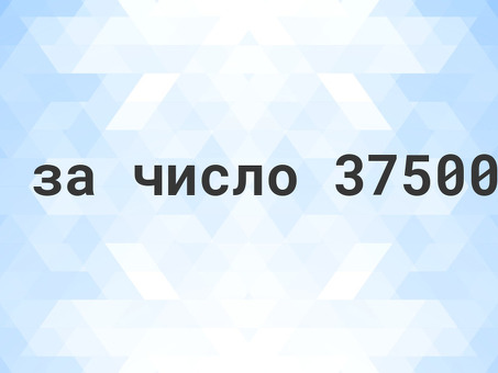 Переведите 3750000 в слова | Попросите их написать число на английском языке