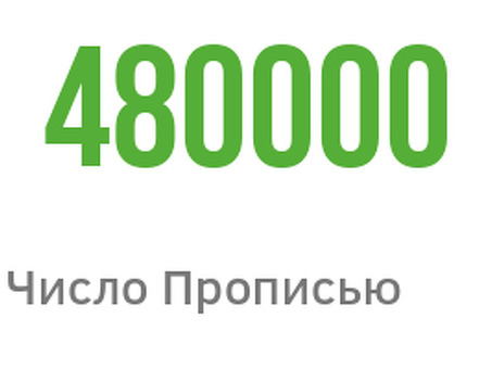 Преобразование 480, 000 в слова: запишите числа по-английски |480, 000 Word Service