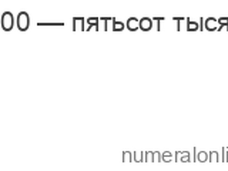 Преобразование 500, 000 в слова: запишите числа на английском языке