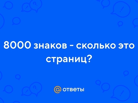 8 000 знаков - ключ к эффективному контенту: узнайте почему!