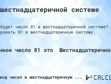 Преобразование в шестнадцатеричную систему: учимся считать в шестнадцатеричной системе