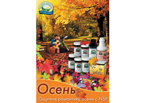 Бады, косметика NSP, НСП со скидкой 40%, с доставкой в любую точку страны Оформ