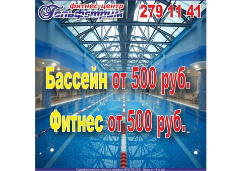 Фитнес-центр «Гольфстрим» в Казани предлагает клубные карты от 500 рублей!