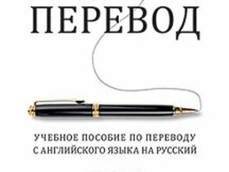 Профессиональные услуги по переводу с английского на русский язык от компании Resolve