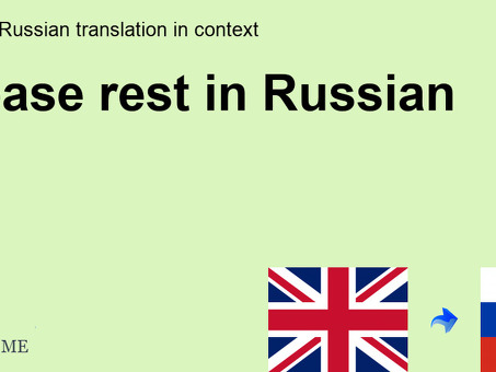 Профессиональные услуги по переводу с английского на русский язык|Best Rest Translation Service