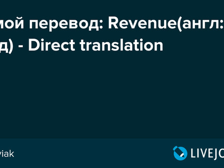 Профессиональные услуги по переводу доходов с английского на русский