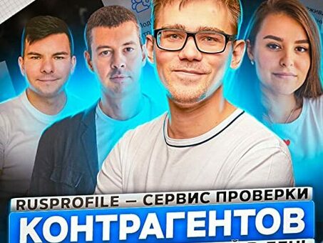 Получите исчерпывающую информацию о бизнесе на Rusprofile.ru