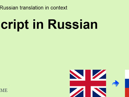 Услуги перевода на русский язык - Перевод скриптов на русский язык