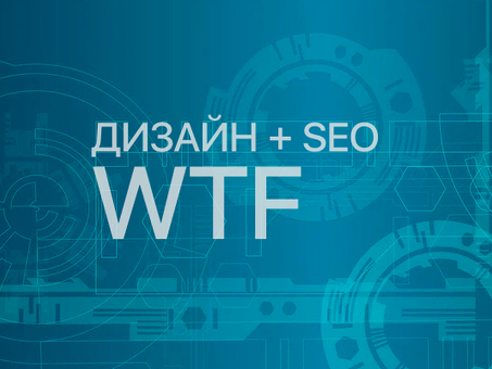 SEO-дизайнер: оптимизируйте свой сайт для максимальной видимости