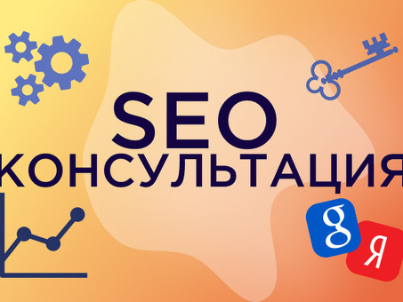 Раскройте возможности SEO с помощью консультаций специалистов