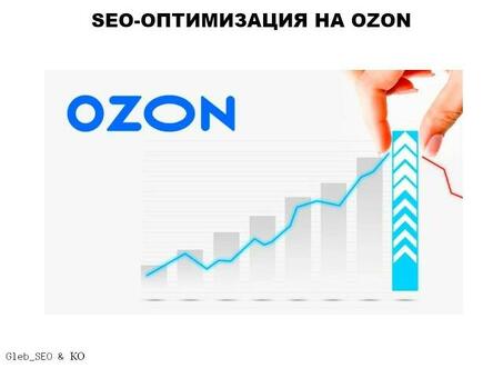 SEO для Ozon: повышение узнаваемости и продаж в Интернете