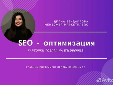 SEO-оптимизация Avito: повысьте свое присутствие в Интернете