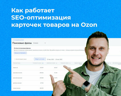 SEO-оптимизация для Ozon: повышение узнаваемости и продаж