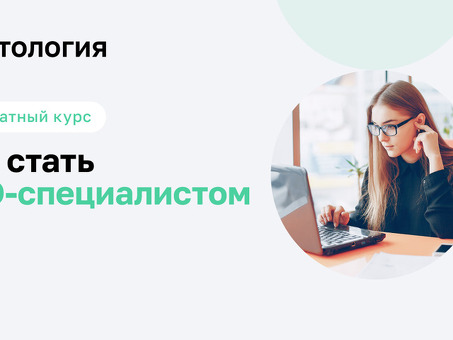 SEO-специалист: повышение эффективности продвижения сайта