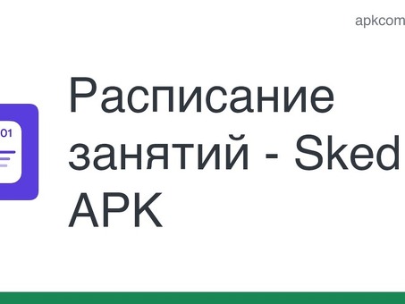 Sked Schedule: простой способ управления расписанием занятий