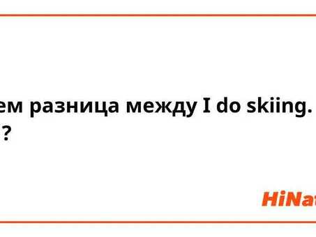 Услуги по переводу с английского языка на русский для горнолыжников