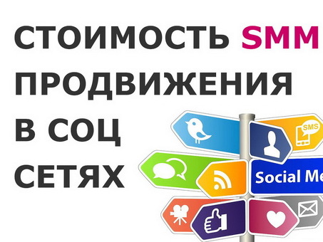 Получите лучшие цены на SMM для вашего бизнеса - Доступные услуги маркетинга в социальных сетях