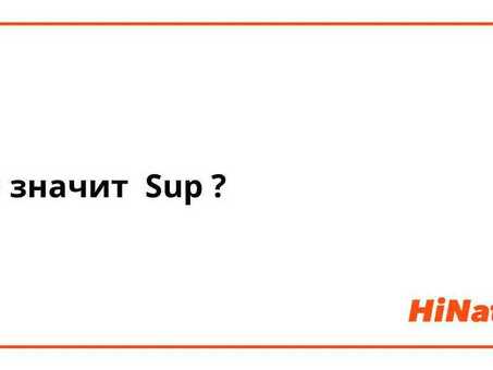 Профессиональные услуги Sup по переводу с английского на русский