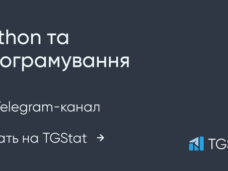 Telegram-канал Python: изучайте программирование на языке Python с помощью обучающих уроков от экспертов