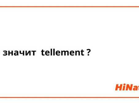 Услуги перевода Telemento: быстрые и точные переводы