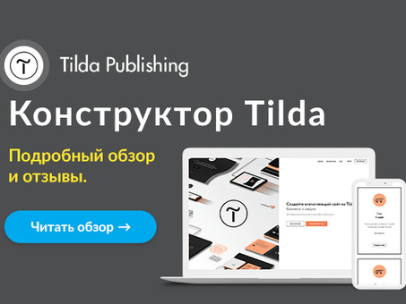 Tilda Publishing: что представляет собой полное руководство?