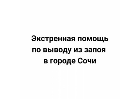 Экстренная помощь по выводу из запоя в городе Сочи