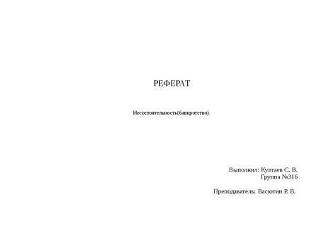 Реферат по несостоятельности и банкротству физических лиц: основные принципы и решения