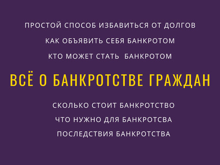 Цена на банкротство физического лица в Киселевске - узнайте стоимость услуги у нас