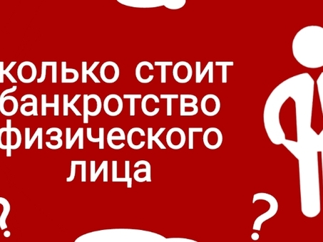 Стоимость банкротства физического лица через арбитражный суд - узнайте все подробности