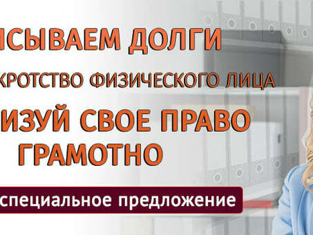 Стоимость банкротства физического лица под ключ: услуги физбанкротства по выгодным ценам