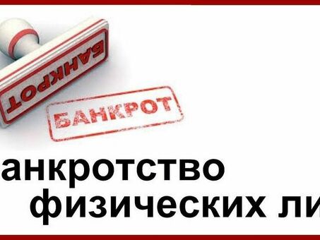 Как пройти процедуру банкротства физического лица по Федеральному закону