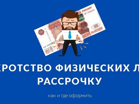 Юрист по банкротству физических лиц с рассрочкой на 12 месяцев