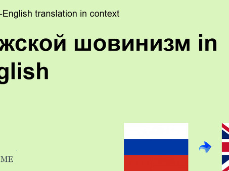 Перевод мужского сатанизма на английский язык