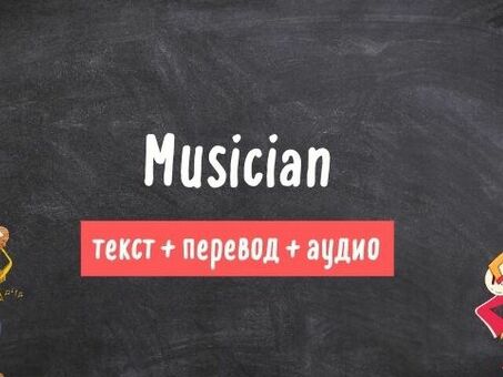 Услуги по переводу английского языка для музыкантов - быстрый и точный перевод