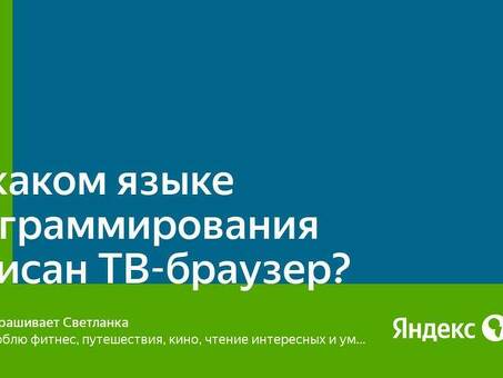 На каких языках программирования написан Яндекс?