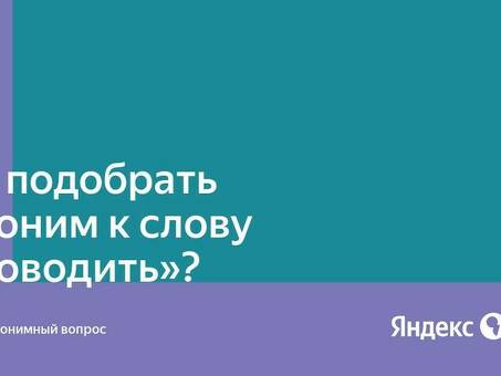 Сервис "Постоянные синонимы" - улучшите свой контент с помощью генератора постоянных синонимов