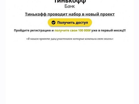 Присоединяйтесь к новому проекту Тинькофф и рискните!