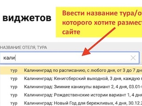 Найдите идеальное направление в разделе "Название тура" и забронируйте его прямо сейчас!