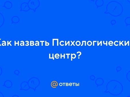 Психологический центр | Услуги по профессиональной психотерапии и консультированию