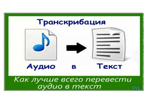 Транскрипция видео/ аудио в текст