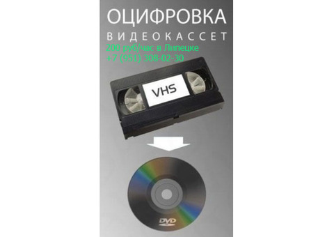 Оцифровка видеокассет VHS в DVD в здании ДОСААФ на ул. М. Горького.